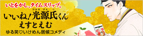 「いいね！光源氏くん」特設サイト
