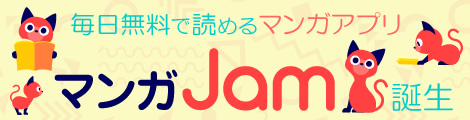 毎日無料で読めるマンガアプリ マンガJam 誕生